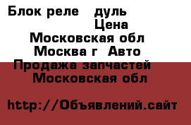Блок реле Moдуль HM Mercedes A0014462617 › Цена ­ 900 - Московская обл., Москва г. Авто » Продажа запчастей   . Московская обл.